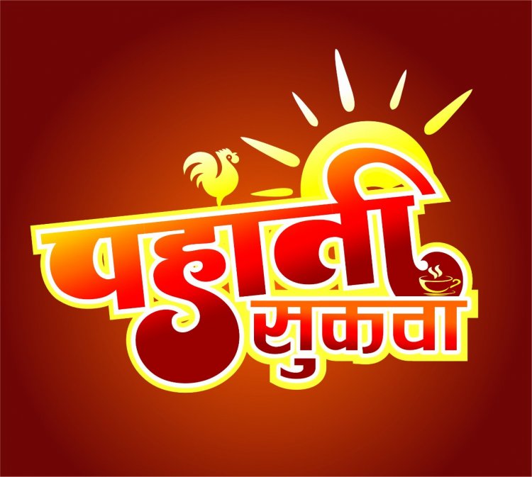 *दैनिक पंचांग व राशिफल:- शनिवार 14 जनवरी 2023, का राशिफल, -आचार्य पं. श्रीकान्त पटैरिया (ज्योतिष विशेषज्ञ)*