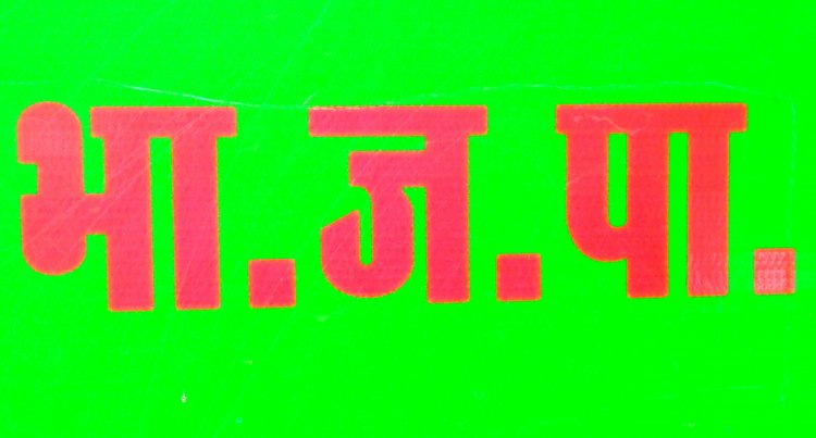 *न भय, न भूख न भ्रष्टाचार, भाजपा ही देती है अच्छी सरकार - भाजपा*