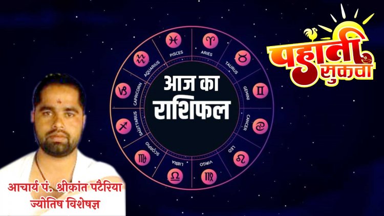 *दैनिक पंचांग व राशिफल:- शनिवार 01 अप्रैल 2023, का राशिफल,आचार्य पं. श्रीकान्त पटैरिया (ज्योतिष विशेषज्ञ)*