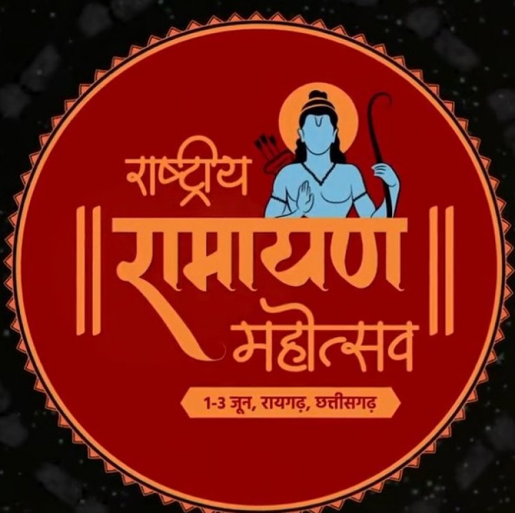 *10 से अधिक राज्यों के रामायण दल होंगे शामिल राष्ट्रीय रामायण महोत्सव’ 01 से 03 जून तक* 