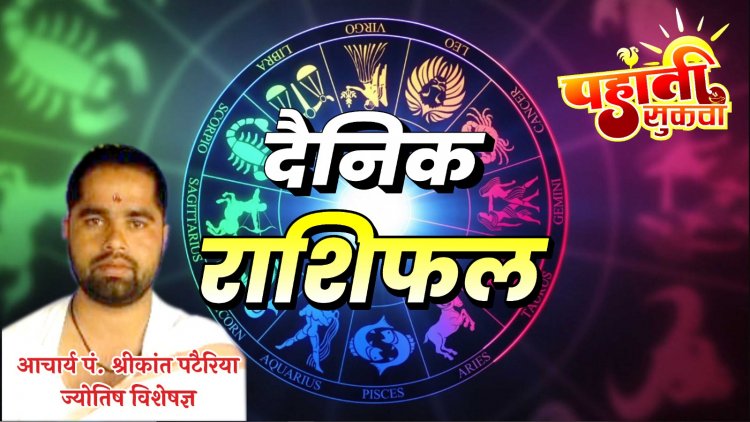 *दैनिक पंचांग व राशिफल:- मंगलवार 13 जून 2023, का राशिफल,  -आचार्य पं. श्रीकान्त पटैरिया (ज्योतिष विशेषज्ञ)*