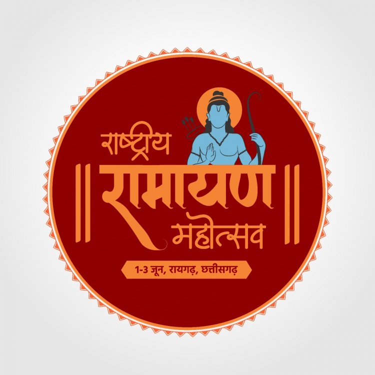 *छत्तीसगढ़ में राष्ट्रीय रामायण महोत्सव का भव्य आयोजन : मुख्यमंत्री बघेल 1 जून को करेंगे शुभारंभ*