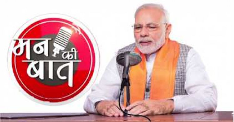 मन की बात 103 प्रधानमंत्री नरेंद्र मोदी ने आज रविवार को मन की बात कार्यक्रम के जरिए देशवासियों से संवाद किया